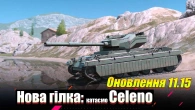 Оновлення 11.15 Wot Blitz / Вже дев'ятка гілки Atlas: Працює Ганс 103.6 Fm та вмазуємось