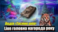 LION ГОЛОВНА НАГОРОДА ПОДІЇ ТАЄМНЕ ШОУ WOT BLITZ