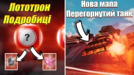 КОЛИ ЧЕКАТИ НАГОРОДИ ЛОТОТРОН / WOT BLITZ ПЕРЕВЕДУТЬ НА UNREAL ENGINE?