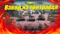 ВЗВОД НА ТРИ ГРАВЦЯ WOT BLITZ / НОВІ ТАНКИ ТА СПОЙЛЕРИ