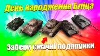 ПОДАРУНКИ НА ДЕНЬ НАРОДЖЕННЯ БЛІЦА / РОЗІГРАШ ТАНКІВ В ТГ ГАНСОМАНІЯ