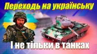 ЧОМУ ВАРТО ПЕРЕЙТИ НА УКРАЇНСЬКУ ВЖЕ ЗАРАЗ