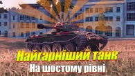 НАЙГАРНІШИЙ ТАНК БОЙОВОЇ ПЕРЕПУСТКИ WOT BLITZ