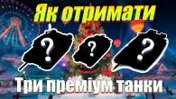ОТРИМАЙ ТРИ ПРЕМІУМ ТАНКИ У ГРУДНІ WOT BLITZ