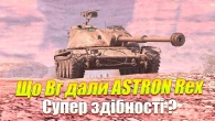 ЯК ВГ ЗРОБИЛИ ASTRON REX НЕПЕРЕМОЖНИМ