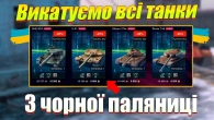 Показую всі танки з Чорної п'ятниці Wot Blitz