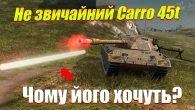 ЩО не так з Carro 45t у Wot Blitz