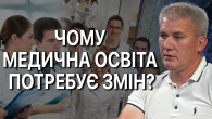Як реформувати медичну освіту? Чому лікарі не передають свої знання?