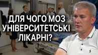 СТВОРЕННЯ УНІВЕРСИТЕТСЬКИХ ЛІКАРЕНЬ: поліпшення якості чи чергове відмивання коштів?