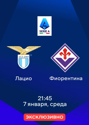 Лацио — Фиорентина