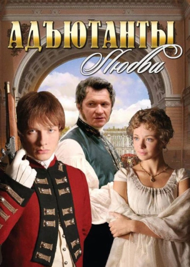 Адъютанты любви