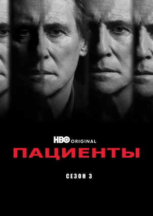 Пациенты (Сезон 3)