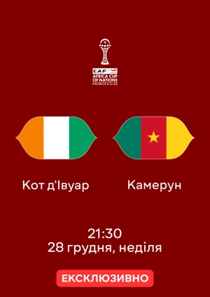 Кот-д'Івуар — Камерун