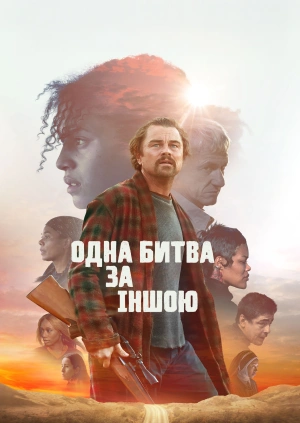 Одна битва за іншою