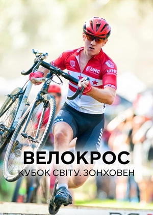 Велокрос. Кубок світу. Зонховен