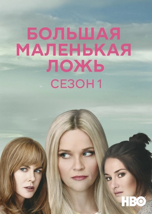 Большая маленькая ложь (Сезон 1)