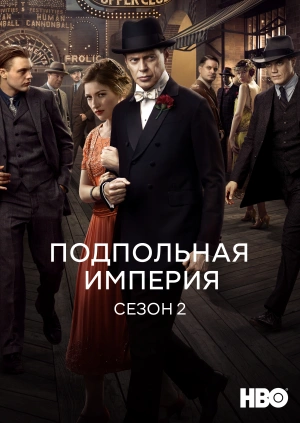 Подпольная империя (Сезон 2)