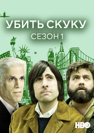 Убить скуку (Сезон 1)