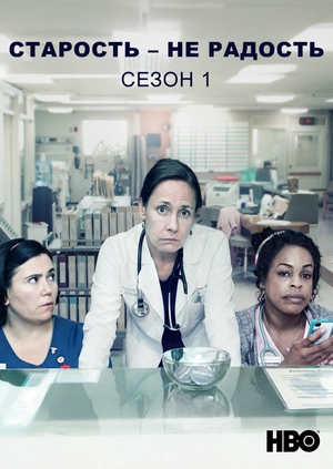 Старость – не радость (Сезон 1)