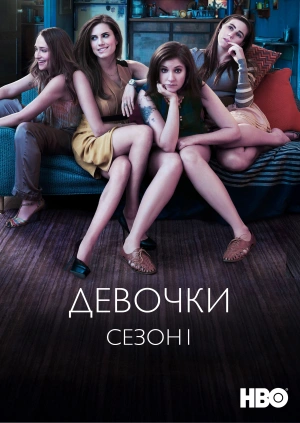 Девочки (Сезон 1)