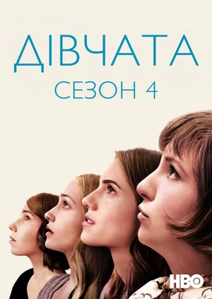 Дівчата (Сезон 4)