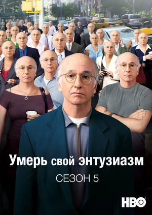 Умерь свой энтузиазм (Сезон 5)