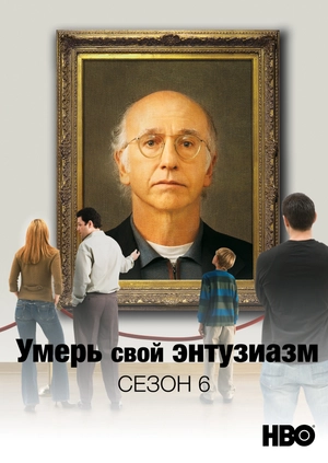Умерь свой энтузиазм (Сезон 6)
