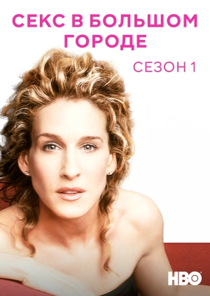 Секс в большом городе (Сезон 1)