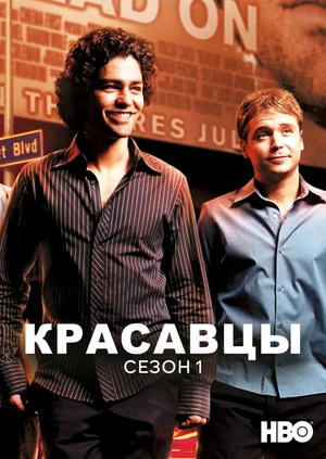 Красавцы (Сезон 1)