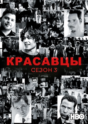 Красавцы (Сезон 3)