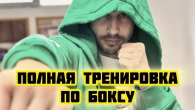 Боксерская тренировка - улучши свою работу ног и технику!