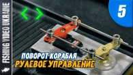 КОРАБЛИК ДЛЯ РЫБАЛКИ СВОИМИ РУКАМИ | СЕРИЯ 5: "РУЛЕВОЕ УПРАВЛЕНИЕ" | @FVU #рыбалка #кораблик