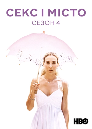 Секс і місто (Сезон 4)