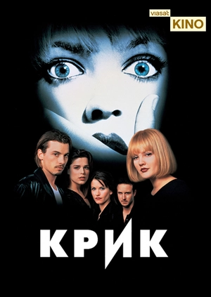 Крик