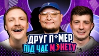 НЕ ПРОБЛЕМА | "Друг п*мер під час м*нету" | Колесник, Пінчук, Бережко