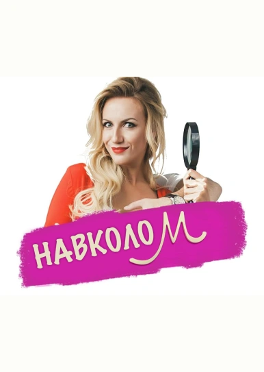 Навколо М