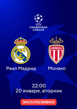 Реал Мадрид — Монако