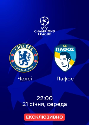 Челсі — Пафос