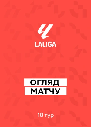 Ла Ліга 25/26. 18-й тур. Огляди матчів