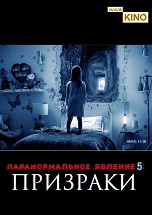 Паранормальное явление 5: Призраки