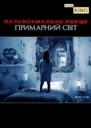 Паранормальне явище: Примарний світ