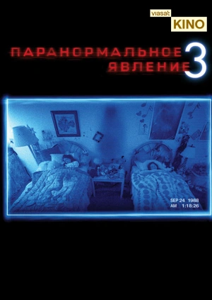 Паранормальное явление 3