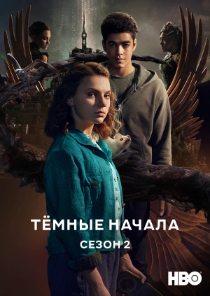 Тёмные начала (Сезон 2)