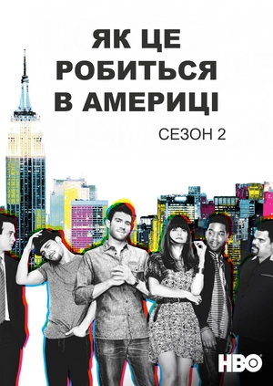 Як це робиться в Америці (Сезон 2)