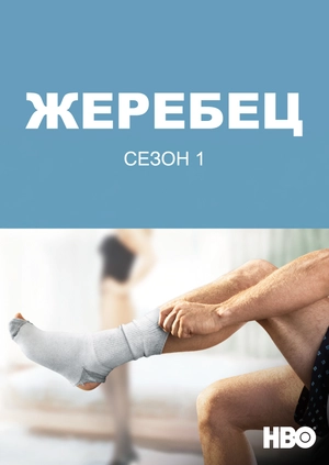 Жеребец (Сезон 1)