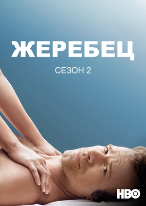 Жеребец (Сезон 2)