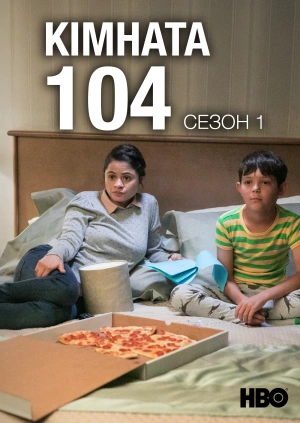 Кімната 104 (Сезон 1)
