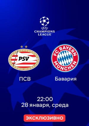 ПСВ —  Бавария