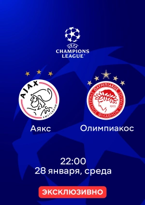Аякс — Олимпиакос