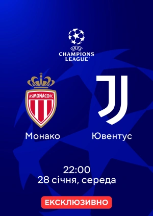 Монако —  Ювентус